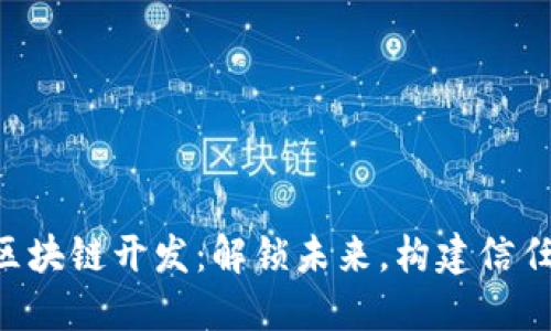 “区块链开发:解锁未来,构建信任!”