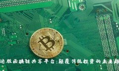 奇迹股区块链共享平台：颠覆传统投资