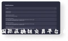 全面解读国际区块链交易平台：机遇与