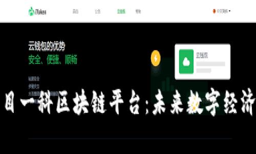 泰国尔目一科区块链平台:未来数字经济的先驱