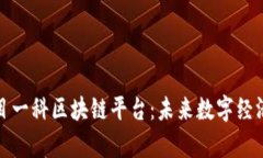 泰国尔目一科区块链平台：未来数字经