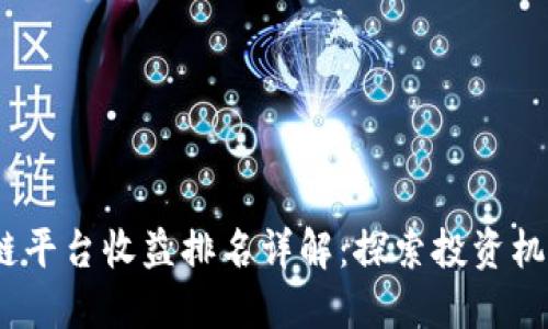 2023年区块链平台收益排名详解:探索投资机会与市场趋势