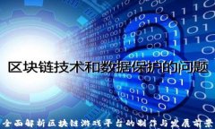全面解析区块链游戏平台的制作与发展