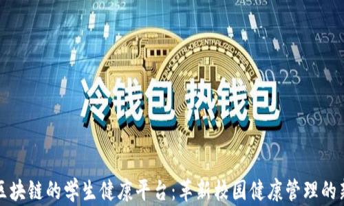 基于区块链的学生健康平台:革新校园健康管理的新模式