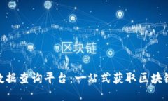 探索聚合区块链数据查询平台：一站式