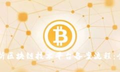 深入解析区块链技术平台备案流程：全