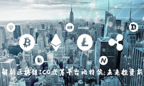 全面解析区块链ICO众筹平台比特侯:未来投资新选择
