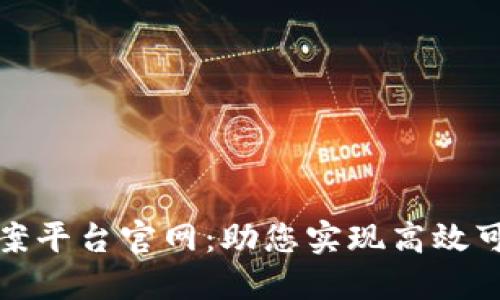 区块链快速备案平台官网:助您实现高效可信的备案服务
