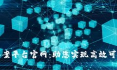 区块链快速备案平台官网：助您实现高
