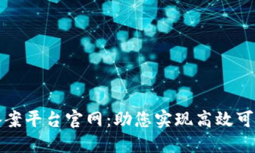 区块链快速备案平台官网:助您实现高效可信的备案服务