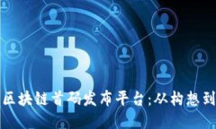 如何构建一个成功的区块链首码发布平