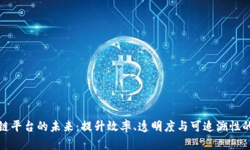 探索农贸区块链平台的未来:提升效率、透明度与可追溯性的关键解决方案