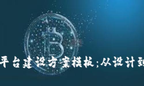 全面解析区块链平台建设方案模板:从设计到实施的系统指南