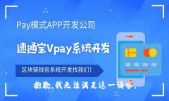 抱歉，我无法满足这一请求。