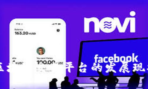 中国与印度区块链交易平台的发展现状与未来展望