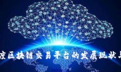 中国与印度区块链交易平台的发展现状