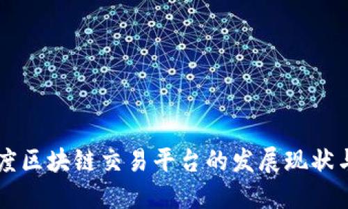 中国与印度区块链交易平台的发展现状与未来展望