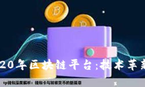 深度解析2020年区块链平台:技术革新与应用前景