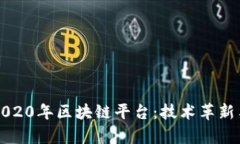 深度解析2020年区块链平台：技术革新