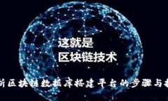 全面解析区块链数据库搭建平台的步骤