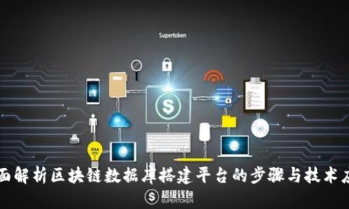 全面解析区块链数据库搭建平台的步骤与技术应用