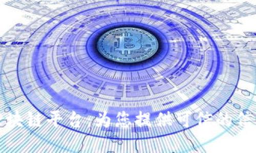 探索权威区块链平台:为您提供可信的信息检索指南