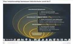 深入了解BNB区块链平台：构建未来数字