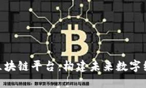 深入了解BNB区块链平台:构建未来数字经济的基础设施