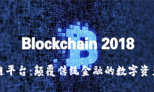 瑞银区块链平台:颠覆传统金融的数字资产解决方案