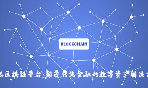 瑞银区块链平台:颠覆传统金融的数字资产解决方案