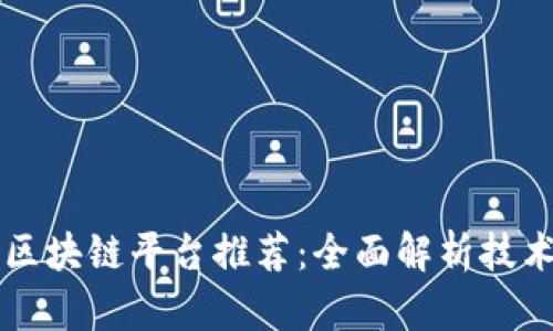 2023年最佳区块链平台推荐:全面解析技术、应用与前景