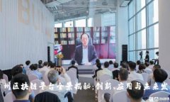 广州区块链平台全景揭秘：创新、应用