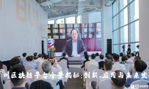 广州区块链平台全景揭秘:创新、应用与未来发展