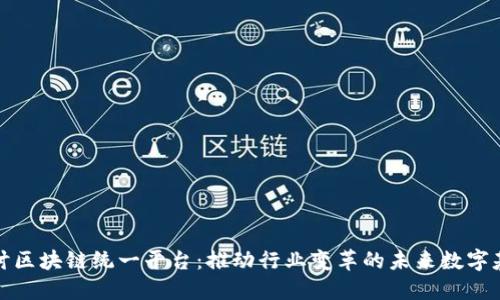 深入探讨区块链统一平台:推动行业变革的未来数字基础设施