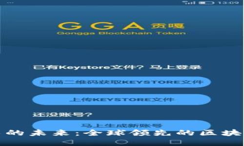 探索区块链技术的未来:全球领先的区块链平台公司盘点