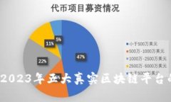 深入探索：2023年五大真实区块链平台
