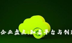  深圳区块链企业盘点：知名平台与创