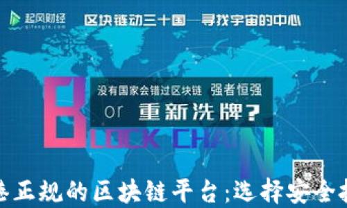 深入探究香港正规的区块链平台:选择安全投资的新机会