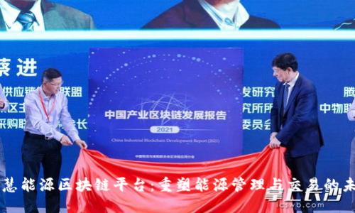 智慧能源区块链平台:重塑能源管理与交易的未来