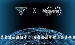 智慧能源区块链平台：重塑能源管理与