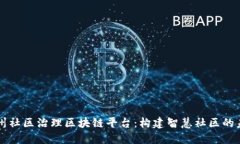 杭州社区治理区块链平台：构建智慧社