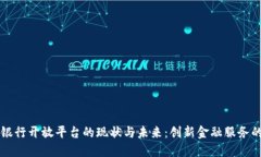 区块链银行开放平台的现状与未来：创