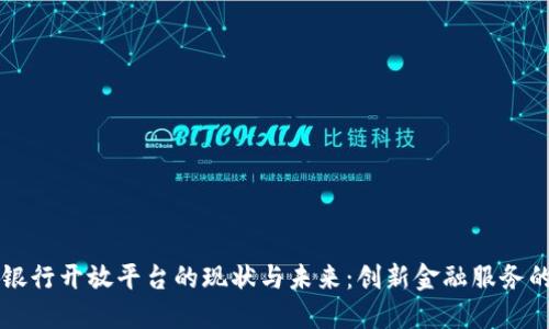 区块链银行开放平台的现状与未来：创新金融服务的新模式