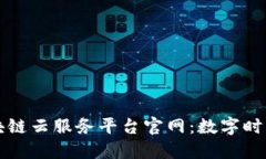 深入探索银联区块链云服务平台官网：