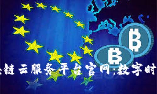 深入探索银联区块链云服务平台官网:数字时代金融科技的未来
