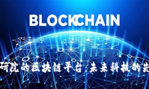 北航杭研院的区块链平台:未来科技的先锋之路