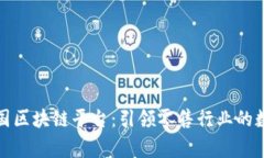 揭秘家乐福中国区块链平台：引领零售