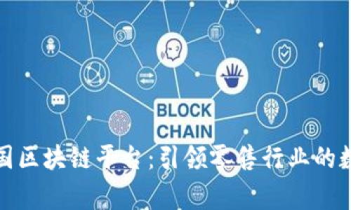 揭秘家乐福中国区块链平台:引领零售行业的数字化转型之路
