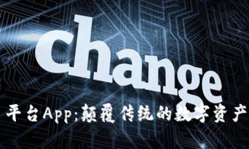 区块链项目平台App:颠覆传统的数字资产管理新方式