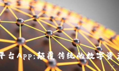 区块链项目平台App:颠覆传统的数字资产管理新方式